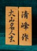 画像3: 清峰作 大山名人書 杢柾目系 本黄楊 御蔵島産 彫駒【0052】 (3)